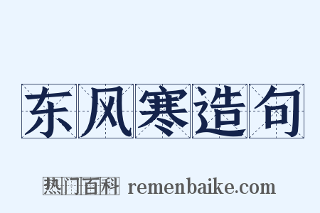 东风寒造句是什么意思的图片